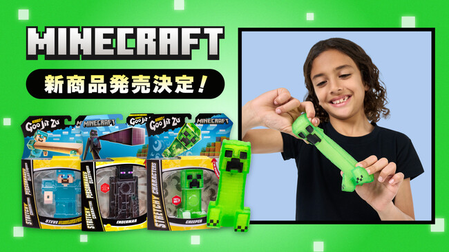 マイクラの人気キャラがグニグニ動く！大人気ゲーム『マインクラフト』より、「GOO JIT ZU」のフィギュアが登場！