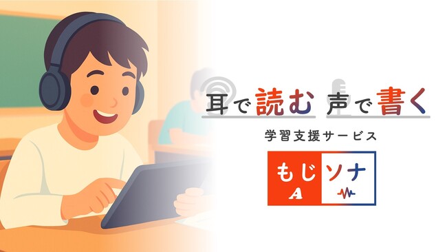 【NTTドコモグループ新規事業創出プログラム 「docomo STARTUP」からスタートアップが誕生】“耳で読む、声で書く” 学習支援サービス「もじソナ」をスピンアウト