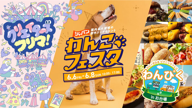 開幕直前！「ジャパンわんこフェスタ 2025 in お台場」6月6日(金)から3日間開催！全コンテンツついに公開！