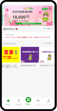 第４弾「戸田市プレミアム付電子商品券」利用開始のお知らせ