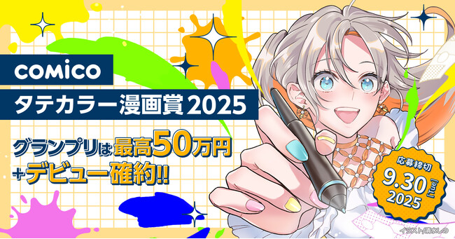comico、「comicoタテカラー漫画賞2025」を6月2日（月）より開催！ 作品募集開始！