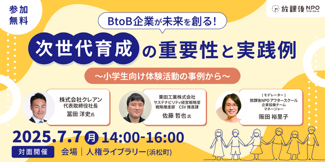 BtoB企業とソーシャルセクターの協働で実現する次世代育成 サステナビリティ戦略と実践事例を紹介するセミナーを開催!