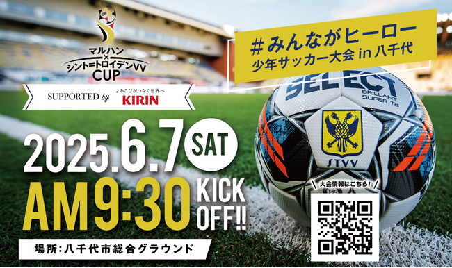 【シントトロイデン】6月7日千葉県八千代市にて開催の少年サッカー大会「マルハン×シント=トロイデン VV カップ supported by キリンビバレッジ」に特別協賛