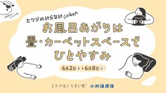 6月6日は“ひつじの日”！ヒツジのいらない枕×小杉湯原宿による共同企画
『ヒツジのいらないWeek in チカイチ』開催