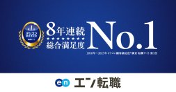 オリコン顧客満足度調査「転職サイト」ランキング
『エン転職』が8年連続第1位に選出！