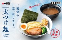 一風堂 夏の風物詩 「太つけ麺」 リニューアル!