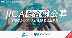 独立行政法人国際協力機構（JICA）、エン・ジャパンで「総合職」を公募開始！