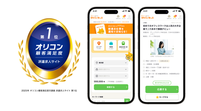 2025年 オリコン顧客満足度(R)調査 派遣求人サイトランキングで「はたらこねっと」が3年連続第1位を獲得