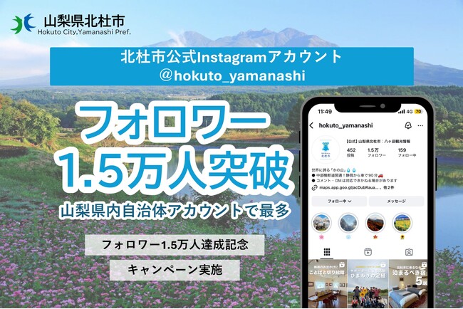 【山梨県内自治体初】公式インスタ フォロワー1.5万人を突破　インスタでフォトコンテスト開催