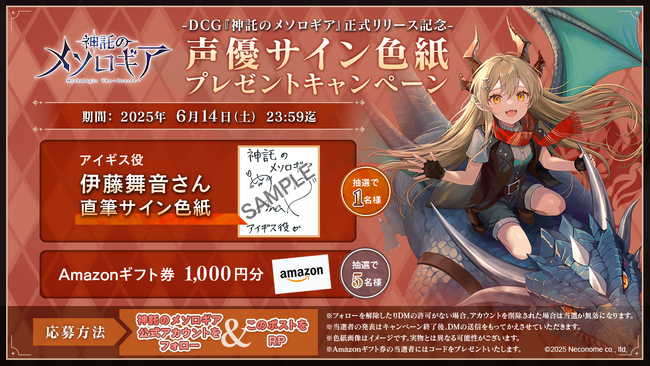 『神託のメソロギア』リリース記念── 豪華声優サイン色紙＆Amazonギフト券が当たる公式Xリポストキャンペーン開催