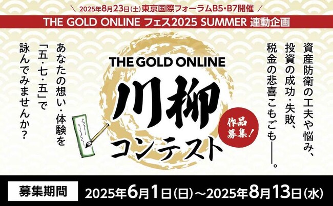 資産防衛・税金・投資に関する「五・七・五」を募集…THE GOLD ONLINE 川柳コンテスト