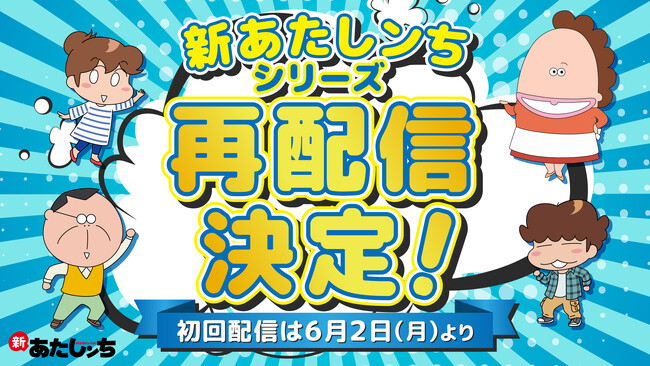 あたしンち公式YouTubeチャンネル「新あたしンち」アニメシリーズ6月2日よりYouTube公式チャンネルにて再配信決定！