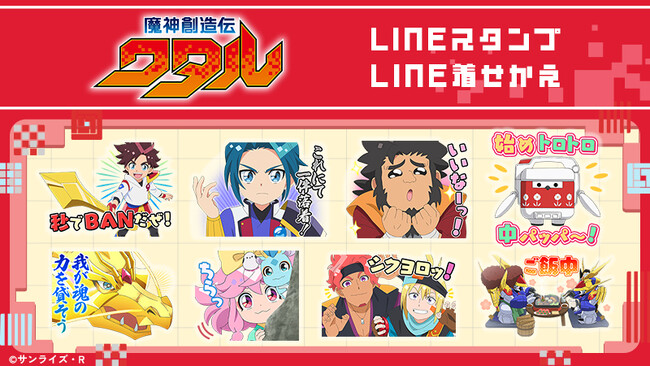 TVアニメ「魔神創造伝ワタル」LINEスタンプ・着せかえ 配信開始のお知らせ