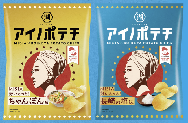 【MISIA×湖池屋】チャリティにつながる「アイノポテチプロジェクト」のお知らせ