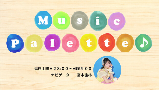 『Music Palette♪』7/5（土）～ 宮本佳林が代打パーソナリティに決定!!︎