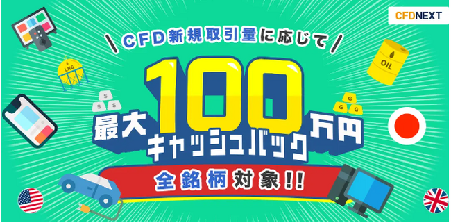 全銘柄対象！「CFD新規取引量に応じて最大100万円キャッシュバック！キャンペーン」実施！