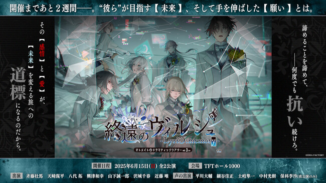 オトメイトドラマティックシアターvol.03re「終遠のヴィルシュ -LyriC:memory-」開催まであと2週間！OPENREC.tv限定動画本日から配信開始！