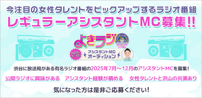渋谷クロスFMのラジオ番組「よきラジ」がアシスタントMCオーディションを開催！ エントリーは6/16まで！