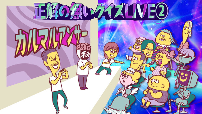 リアルイベント「正解の無いクイズLIVE2.」開催決定!