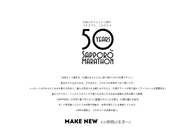 【第５０回記念大会】札幌マラソン -その挑戦が未来へと-サステナブルな「マイボトル・マイカップラン」実施