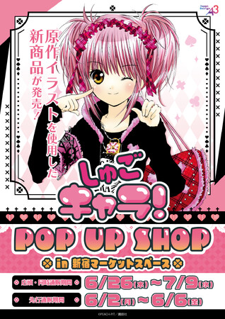 『しゅごキャラ！』POP UP SHOPが新宿マーケットスペースにて開催決定！　原作イラストを使用した新作グッズにときめきが止まらない!!