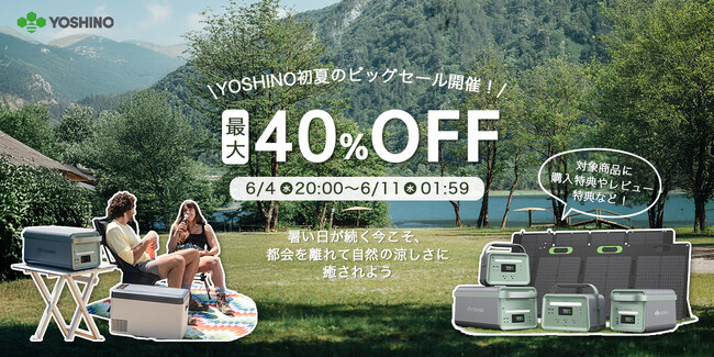 ヨシノの三元固体電池が最大40%オフ！2025年6月4日開始の「楽天スーパーセール」で「YOSHINO初夏のビッグセール」を開催！