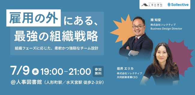 【7月9日(水)19時～21時】雇用の外にある、最強の組織戦略｜＠東京人形町 人事図書館にてイベント開催