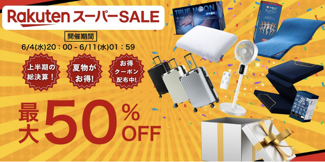 【楽天スーパーSALE 最大50%OFF】2025年上半期ラストスパート！上半期の感謝を込めた大放出！