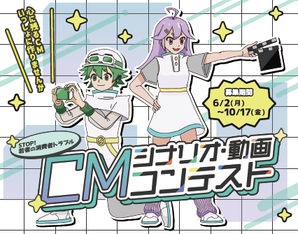 『STOP!若者の消費者トラブル』若者発信のCMシナリオ・動画を大募集!