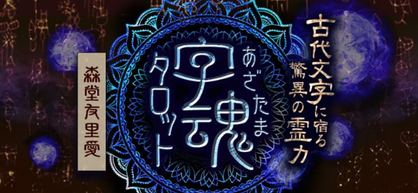 悠久の秘宝【古代文字に宿る驚異の霊力】森堂友里愛◆字魂タロットがうらなえる本格鑑定で提供開始！