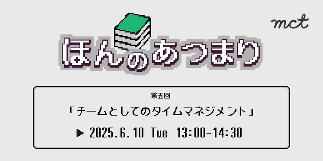 読書会イベント「チームとしてのタイムマネジメント」【参加無料／オンライン開催】