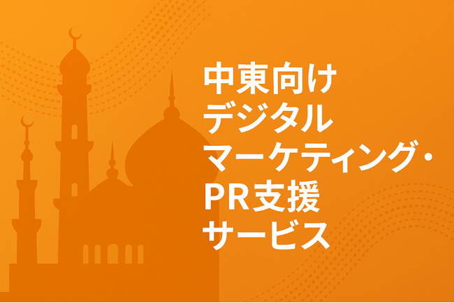 専門家による「中東向けデジタルマーケティング・PR支援サービス」を提供開始