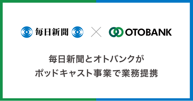 毎日新聞社とオトバンク、ポッドキャスト事業で業務提携 “ながら聴き”で知的好奇心を刺激する音声番組を開始