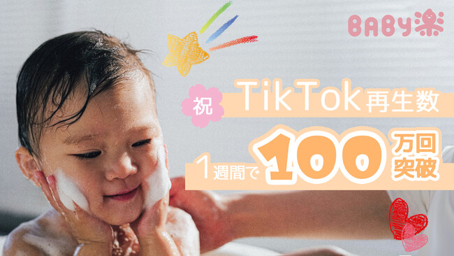 TikTok初回投稿から1週間で100万回再生を達成！母の日に誕生した育児ブランド「BABY楽」、共感型ショートドラマが話題に