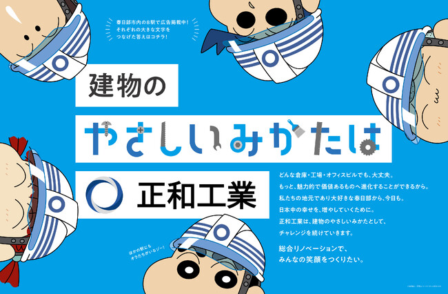 総合リノベーションの正和工業が春日部市全8駅に同時展開！クレヨンしんちゃんが建物の”やさしいみかた”として登場