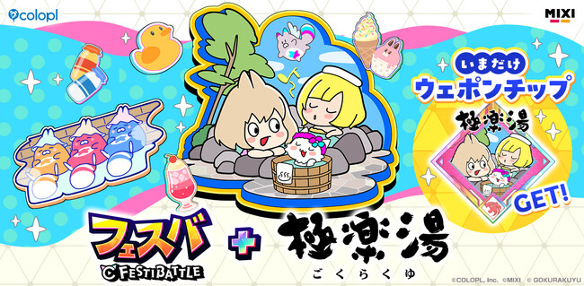 『フェスバ+』と店舗数日本一のお風呂屋さん「極楽湯」のタイアップチップ登場！