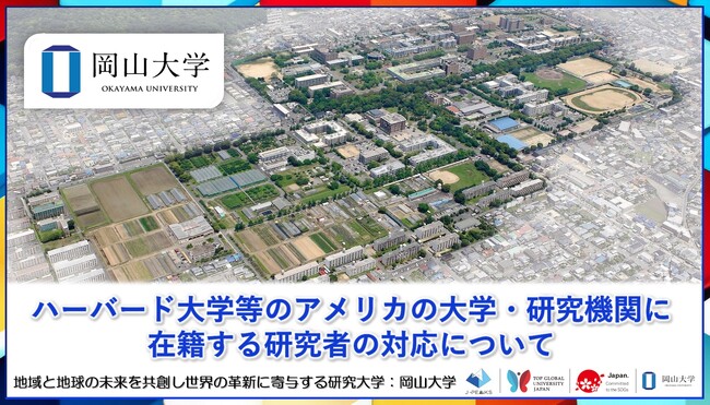 【岡山大学】ハーバード大学等のアメリカの大学・研究機関に在籍する研究者の対応について