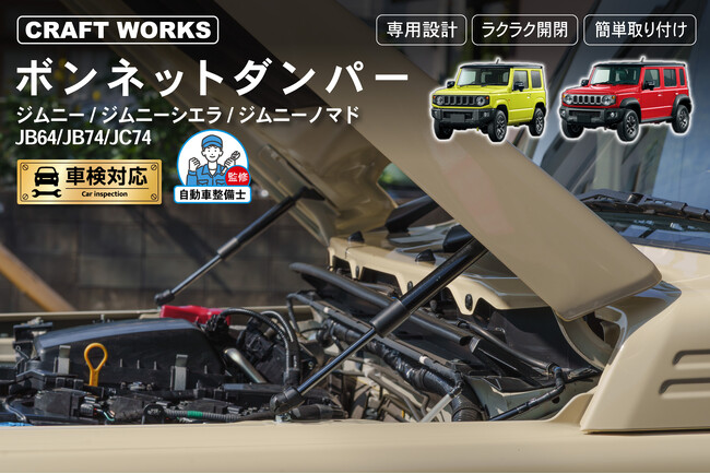 【新発売】ジムニー/ジムニーシエラ/ノマド専用 JB64W JB74W JC74W専用 ボンネットダンパー。ジムニー専用設計。これひとつで変わる、ラクさとこだわり。整備も掃除もスムーズに！