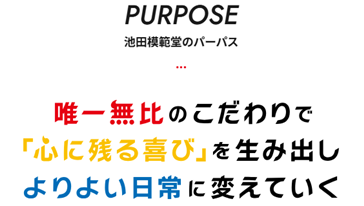 当社のパーパス（存在意義）を策定いたしました