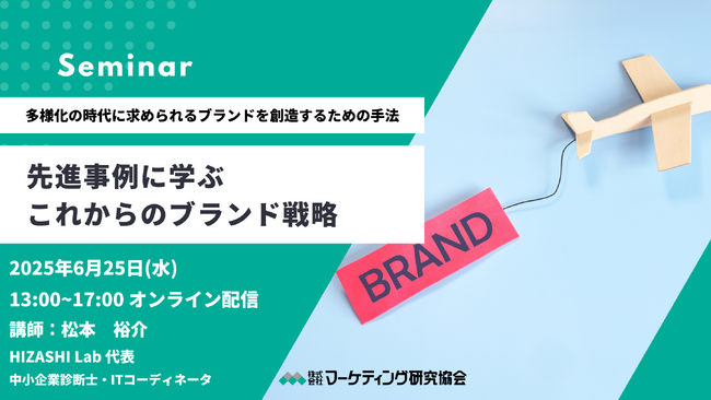 先進事例に学ぶ「これからのブランド戦略」6月25日セミナー開催 株式会社マーケティング研究協会