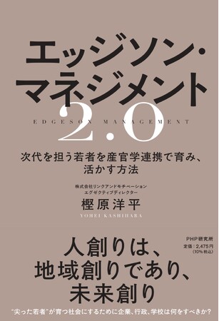 実例で示す“次世代共創リーダー育成”の新書籍『エッジソン・マネジメント2.0』が6月2日に発売