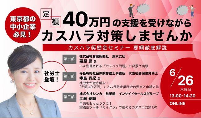 中小企業の「カスハラ対策」に東京都が40万円の奨励金を支給！シンカ主催、東京都の新制度を社労士と労働新聞社が徹底解説、実務に役立つセミナーを開催