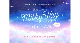 七夕までの期間、雨の日にも天の川を楽しめる特別なフェア『雲の上にはミルキーウェイ』開催！
