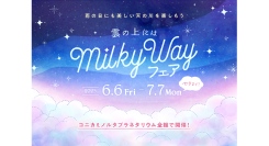 七夕までの期間、雨の日にも天の川を楽しめる特別なフェア『雲の上にはミルキーウェイ』開催！