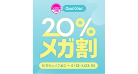 Qoo10最大の楽しいショッピング祭り！ Qoo10、2025年初夏の「20％メガ割」は、5/31（土）～6/12（木）で開催！