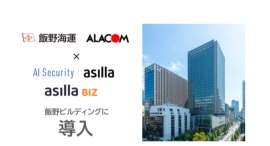 AI警備システム「AI Security asilla / asilla BIZ」を飯野ビルディングに導入 AI警備システム「AI Security asilla / asilla BIZ」を飯野ビルディングに導入