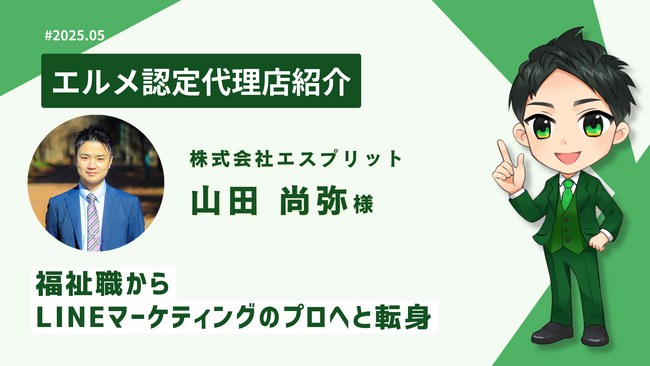 福祉職からLINEマーケターへ転身！エルメ認定代理店紹介