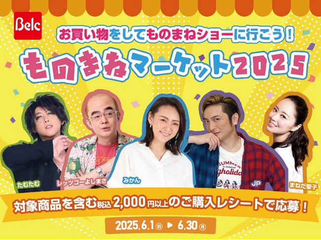 【ベルク・ゆめタウン 横断企画】お買い物をしてものまねショーに行こう！『ものまねマーケット2025』キャンペーンを技術面でサポート