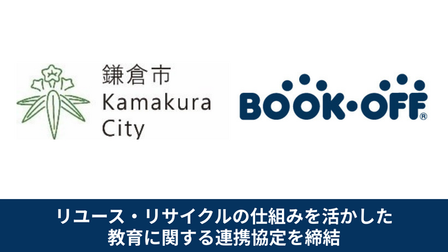 【リユース事業を軸に循環型社会の実現と教育支援活動の推進へ】鎌倉市教育委員会とブックオフが教育に関する連携協定を締結