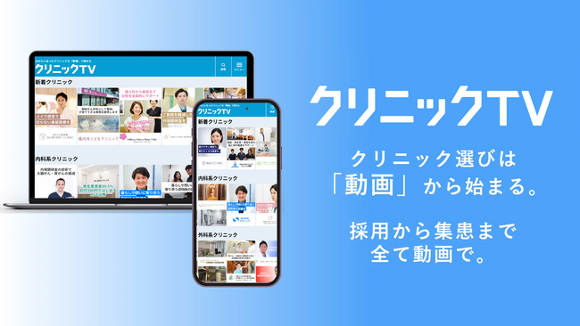 医療機関向け動画プラットフォーム『クリニックTV』を提供開始